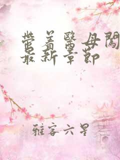 带着医母闯末世最新章节