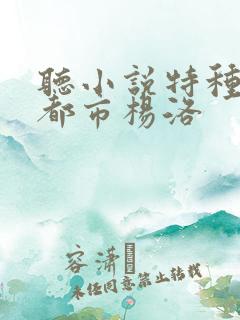 听小说特种兵在都市杨洛