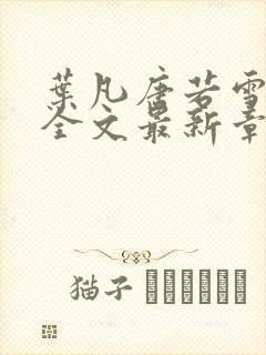 叶凡唐若雪小说全文最新章节免费阅读