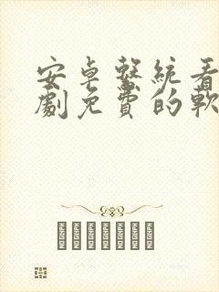 安卓系统看电视剧免费的软件