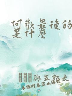 何欢最后的结局是什么