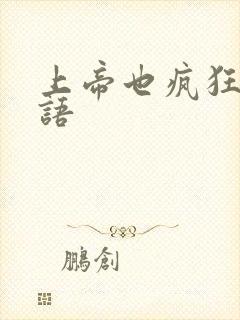 上帝也疯狂1国语