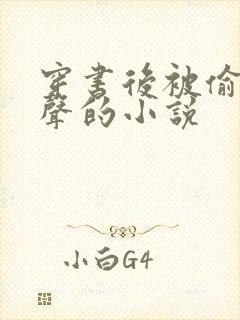 穿书后被偷听心声的小说