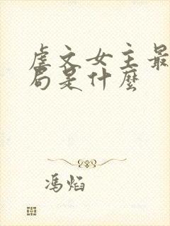 虐文女主最终结局是什么