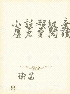 小说超级弃婿楚尘免费阅读