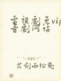 电视剧免vip看剧网站