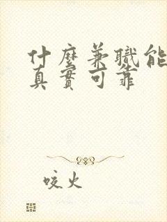 什么兼职能赚钱真实可靠