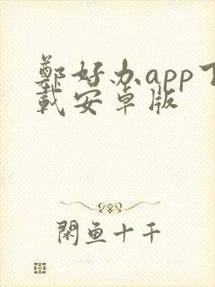 郑好办app下载安卓版