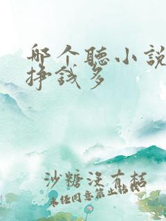 哪个听小说软件挣钱多