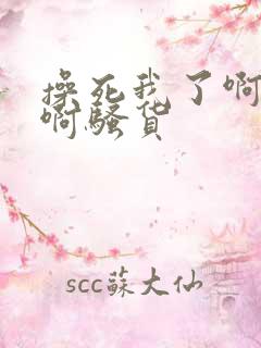 操死我了啊啊啊啊骚货