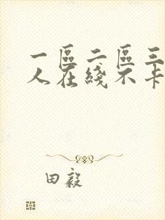 一区二区三区成人在线不卡