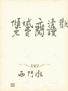 倾城亦清欢小说免费阅读