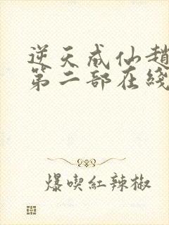 逆天成仙赵飞扬第二部在线观看免费