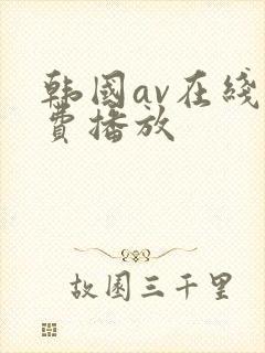 韩国av在线免费播放