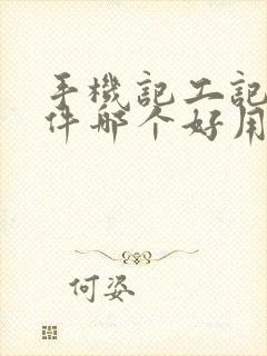 手机记工记账软件哪个好用