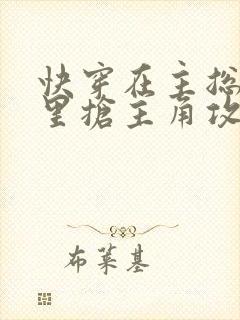 快穿在主总受文里抢主角攻全文阅读