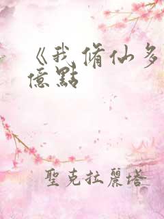 《我修仙多年强亿点