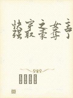 快穿之女主又被强取豪夺了