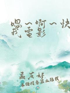 嗯～啊～快点死我电影