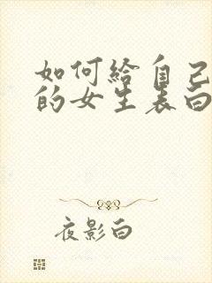 如何给自己喜欢的女生表白