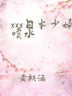 xxx日本少妇喷水