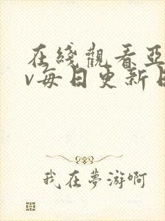 在线观看亚洲av每日更新日韩av