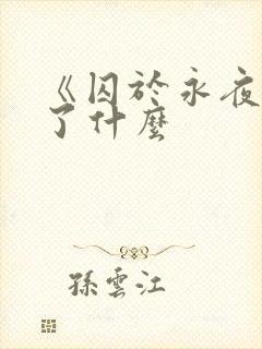 《囚于永夜》讲了什么