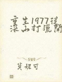 重生1977从深山打猎开始逆袭罗彪