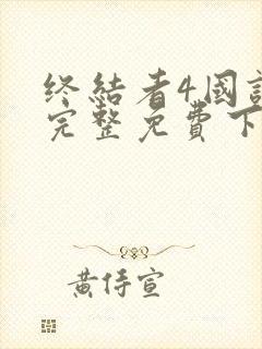 终结者4国语版完整免费下载