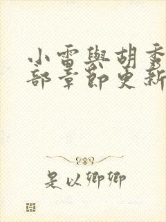 小雷与胡秀英全部章节更新时间