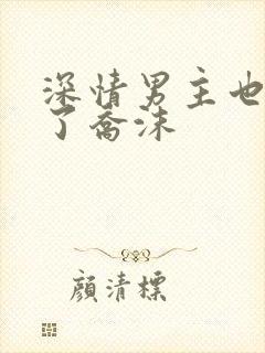 深情男主也出轨了乔沫