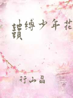 地缚少年花子君头