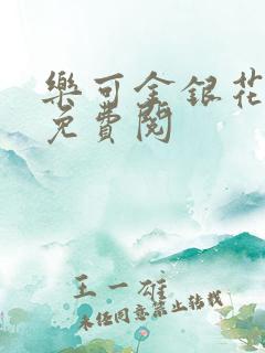 乐可金银花全文免费阅