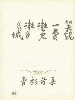 《微微一笑很倾城》免费观看全集