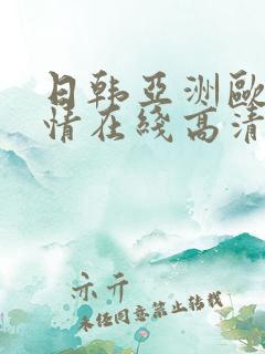 日韩亚洲欧美激情在线高清在线