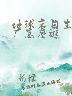 地球末日生存工厂怎么进