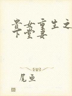 贵女重生之侯府下堂妻