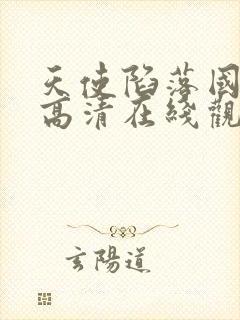 天使陷落国语版高清在线观看