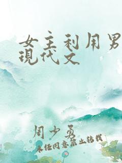 女主利用男主的现代文