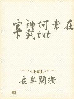 官神何常在小说下载txt