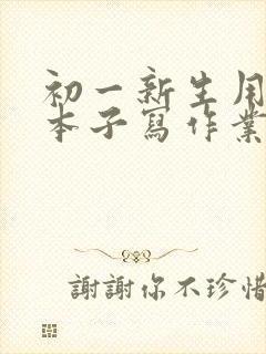 初一新生用什么本子写作业