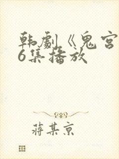 韩剧《鬼宫》16集播放