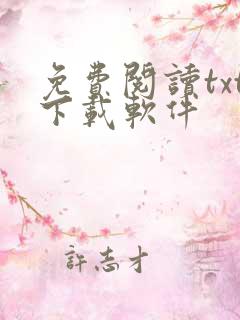 免费阅读txt下载软件