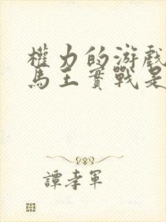 权力的游戏龙妈马王实战是第几集