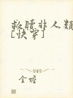 救赎非人类反派[快穿]