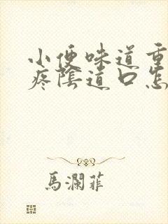 小便味道重而且疼阴道口怎么回事