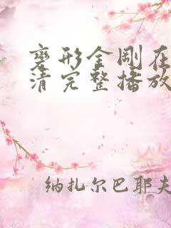 变形金刚在线高清完整播放免费