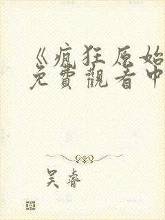 《疯狂原始人》免费观看中文版