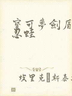 宝可梦剑盾甲贺忍蛙