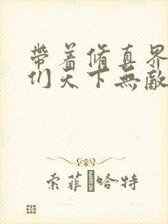 带着修真界仙子们天下无敌免费漫画